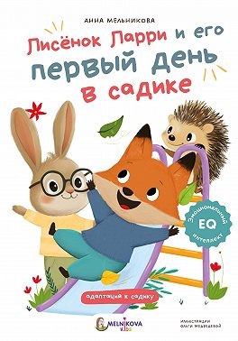 Мельникова Анна - Лисёнок Ларри и его первый день в садике