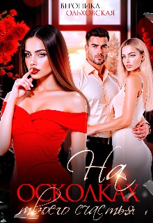 Ольховская Вероника - На осколках твоего счастья