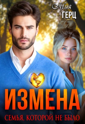 Герц Мия - Измена. Семья, которой не было