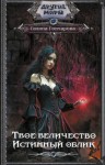 Гончарова Галина - Твое величество. Истинный облик