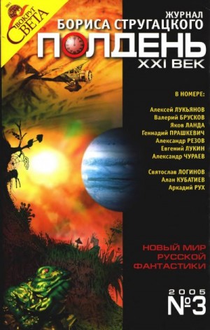 Логинов Святослав, Лукин Евгений Юрьевич, Лукьянов Алексей, Прашкевич Геннадий, Лурье Самуил, Кубатиев Алан, Рух Аркадий, Брусков Валерий, Резов Александр, Чураев Александр, Ланда Яков - Полдень XXI век 2005 № 03