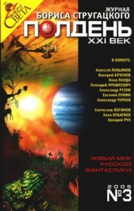 Полдень XXI век 2005 № 03