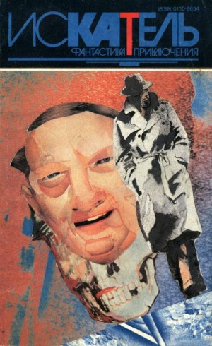 Уэстлейк Дональд, Конан Дойль Артур, Гусев Владимир - Искатель,1994 №6