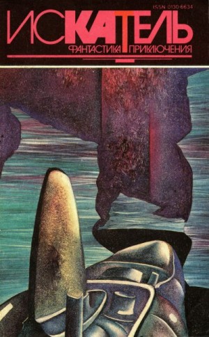 cкачать книгу Алистер Маклин, Кен Парди Искатель,1994 №5