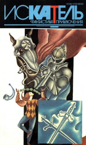 Холт Виктория, Журнал «Искатель» - Искатель,1994 №4