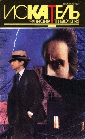 Уэстлейк Дональд, Конан Дойль Артур, Дэвидсон Аврам - Искатель,1994 №2
