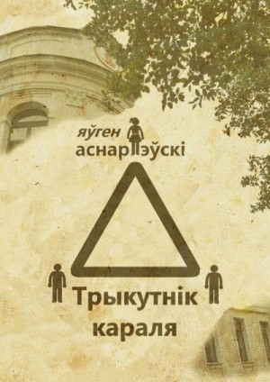 Аснарэўскі Яўген - Трыкутнiк караля