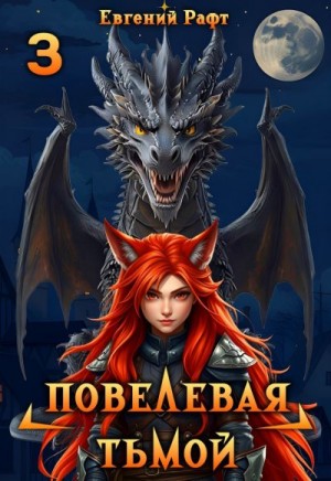 Рафт Евгений - Повелевая Тьмой. Том 3