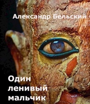 Бельский Александр - Один ленивый мальчик