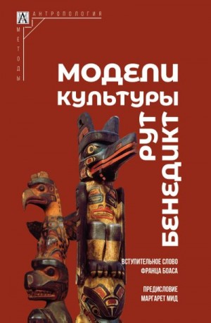 Бенедикт Рут - Модели культуры