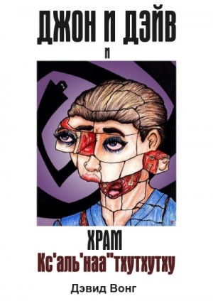 Вонг Дэвид - Джон и Дэйв и Храм Кс'аль'наа''тхутхутху