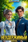 Боярский Андрей - Неудержимый. Книга XXX