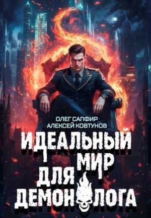 Сапфир Олег, Ковтунов Алексей - Идеальный мир для Демонолога 8