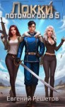 Решетов Евгений - Локки 5. Потомок бога