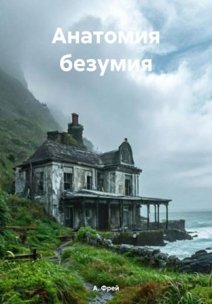 Фрей А. - Анатомия безумия