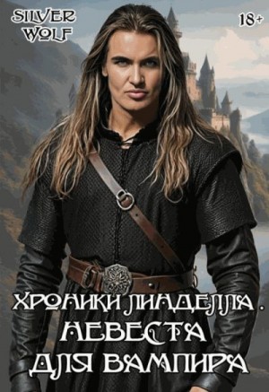 Wolf Silver - Невеста для вампира