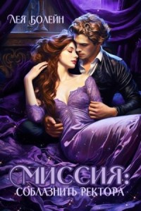 Миссия: соблазнить ректора