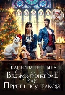 Евгеньева Екатерина - Ведьма поневоле, или Принц под елкой
