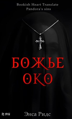 Ридс Энса - Божье око