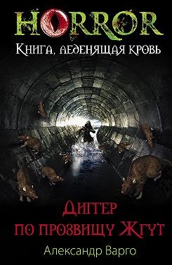 Варго Александр - Диггер по прозвищу Жгут [Нечто]