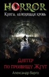 Варго Александр - Диггер по прозвищу Жгут [Нечто]