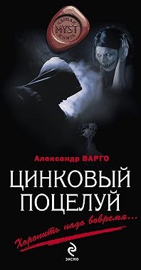 Варго Александр - Цинковый поцелуй