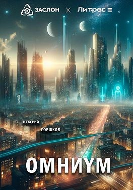 Горшков Валерий - Омниум