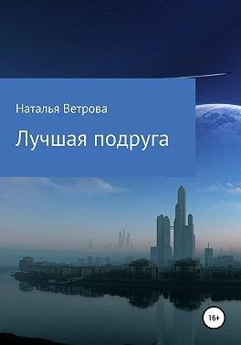 Ветрова Наталья - Лучшая подруга