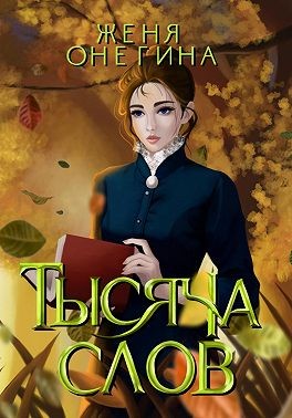 Онегина Женя - Тысяча слов