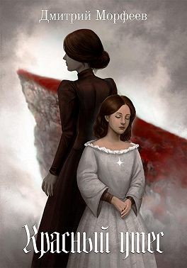 Морфеев Дмитрий - Красный утес