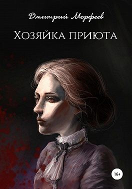 Морфеев Дмитрий - Хозяйка приюта
