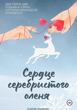 Пашкова Ксения - Сердце серебристого оленя
