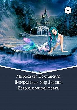 Полтавская Мирослава - Невероятный мир Дарийи. История одной мавки