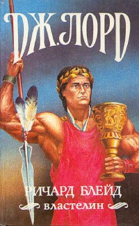 Лорд Джеффри - Чудовище Лабиринта