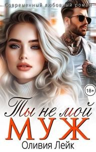 Лейк Оливия - Ты не мой муж