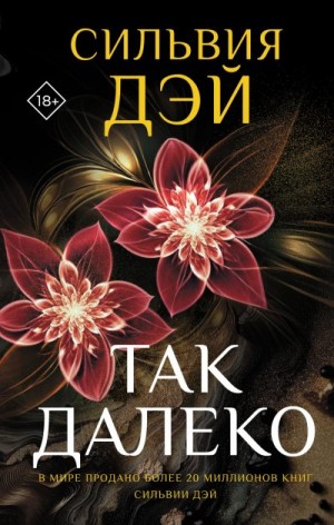 Дэй Сильвия - Так далеко