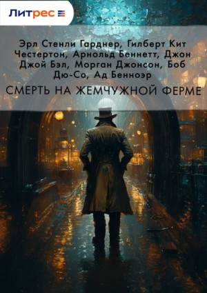 Честертон Гилберт, Гарднер Эрл Стэнли, Беннетт Арнольд, Бенноэр Ад, Джонсон Морган, Дю-Со Боб, Бэл Джон Джой - Смерть на жемчужной ферме. Сборник