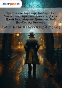 Смерть на жемчужной ферме. Сборник