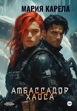 Карела Мария - Амбассадор Хаоса