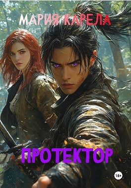 Карела Мария - Протектор