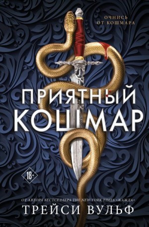Вульф Трейси - Приятный кошмар