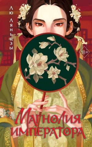 Ляньцзы Лю - Магнолия императора