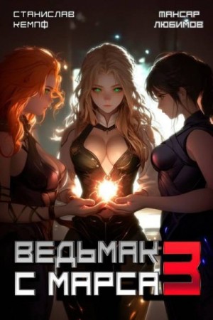 Кемпф Станислав, Любимов Тансар - Ведьмак с Марса 3