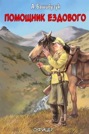 Башибузук Александр - Помощник ездового