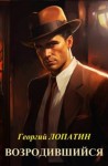 Лопатин Георгий - Возродившийся