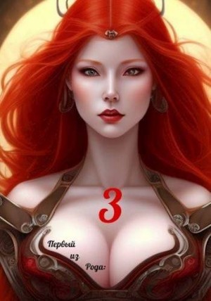 Крыс Виктор - Первый из рода: Страж империи