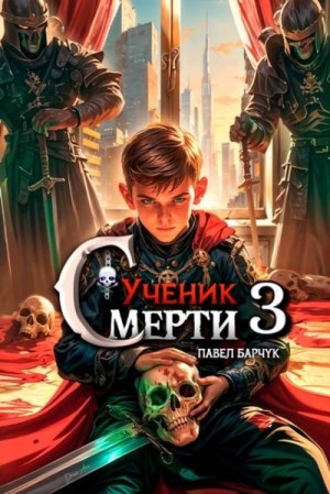Барчук Павел - Ученик смерти 3