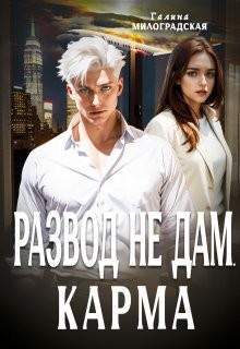 Милоградская Галина - Развод не дам. Карма