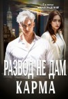 Милоградская Галина - Развод не дам. Карма