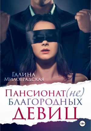 Милоградская Галина - Пансионат (не)благородных девиц